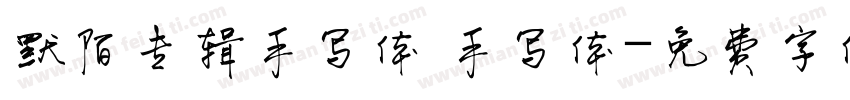 默陌专辑手写体 手写体字体转换